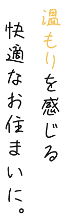 温もりを感じる快適なお住まいに。